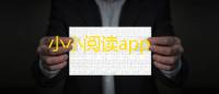 小小阅读app