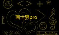 画世界pro